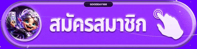ปุ่มทางเข้าเว็บหลัก GOODDAY168 พร้อมตัวละครเกม