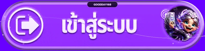 ปุ่ม GOODDAY168 เข้าสู่ระบบ พร้อมตัวละครเกม