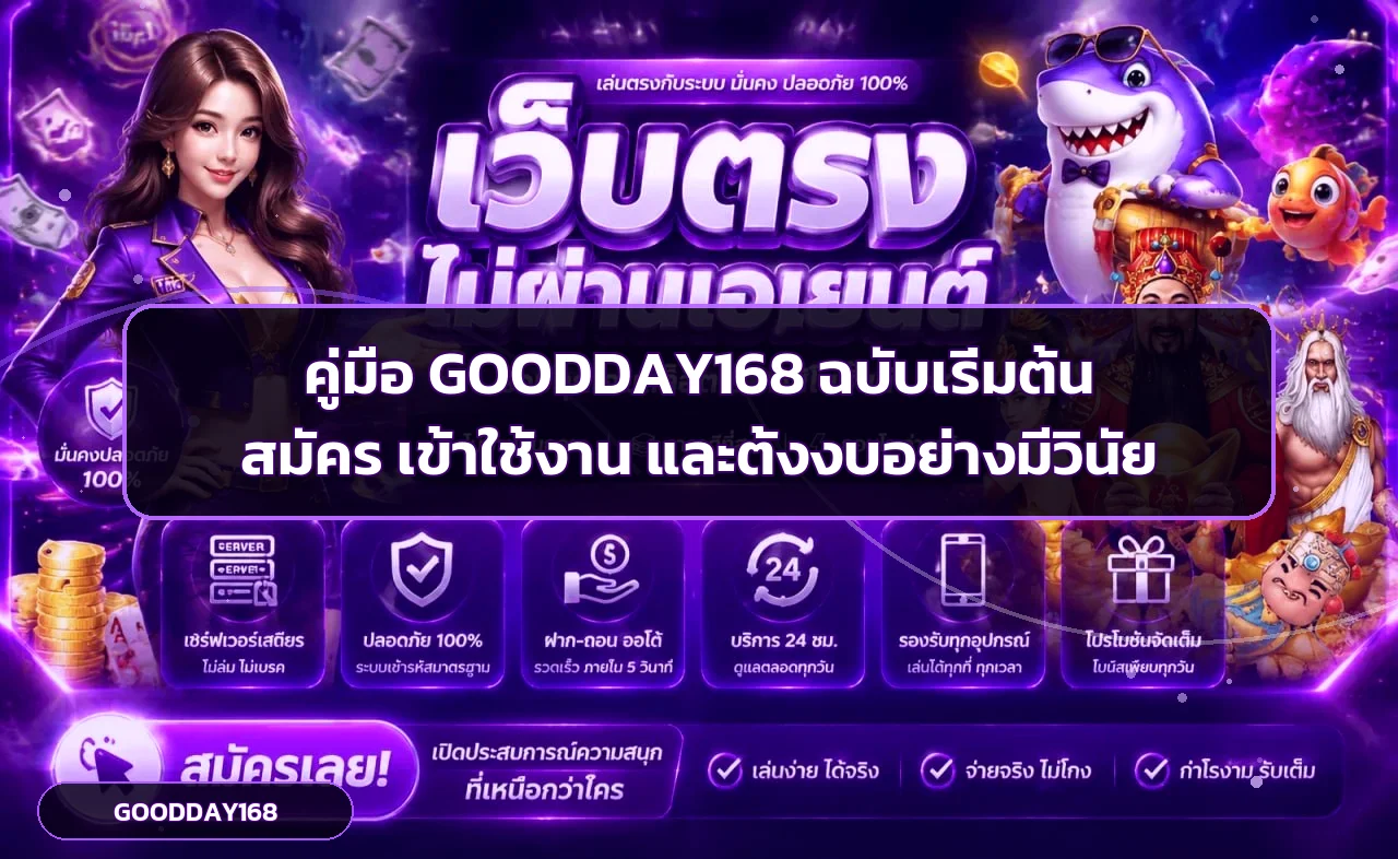 GOODDAY168 คู่มือสมัคร เข้าระบบ และตั้งงบมือใหม่