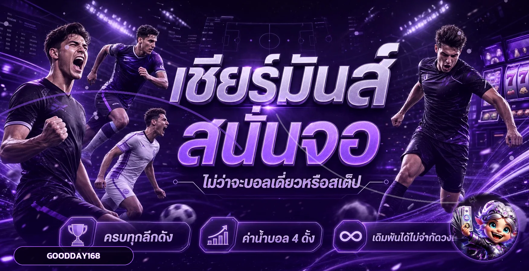 ภาพติดตามผลบอลสด GOODDAY168 พร้อมตัวละครเกมและโทนม่วง